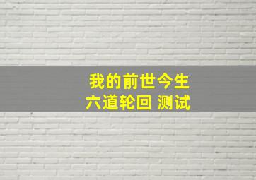 我的前世今生六道轮回 测试